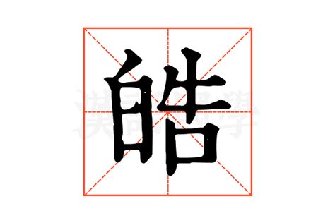 皓字|皓字的解释